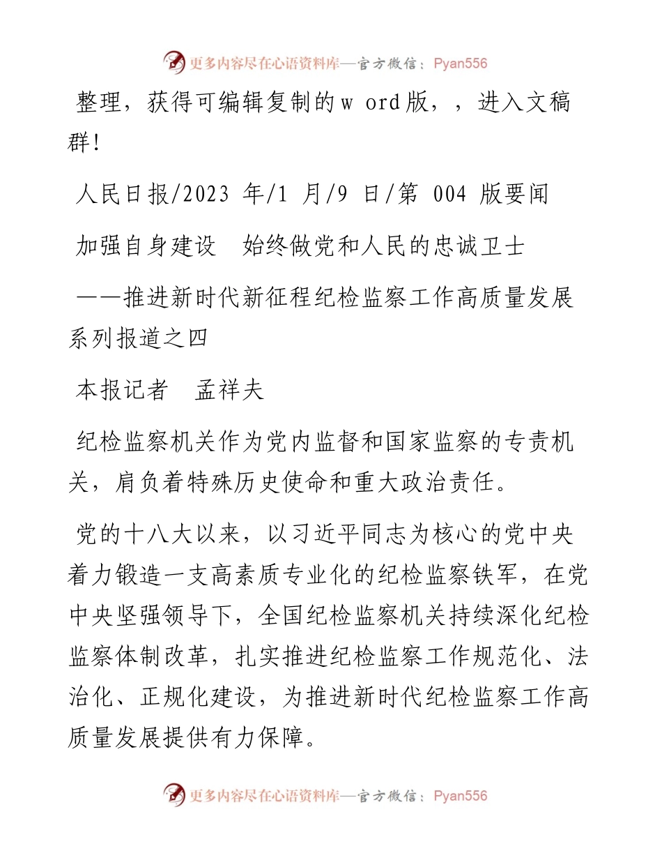 2023.01.09本报记者孟祥夫：加强自身建设始终做党和人民的忠诚卫士.docx_第1页