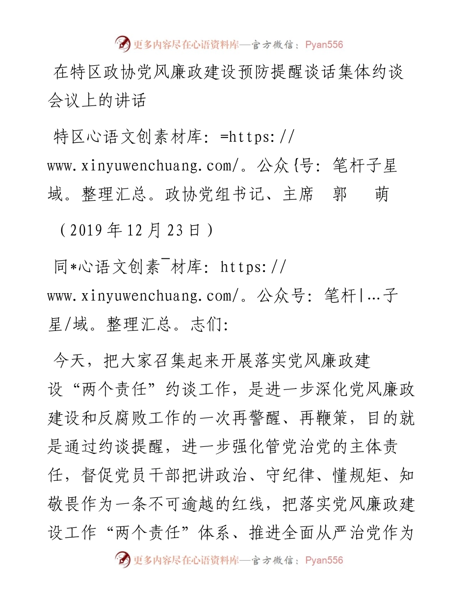 12月23日在特区政协党风廉政建设预防提醒谈话集体约谈会议上的讲话.docx_第1页
