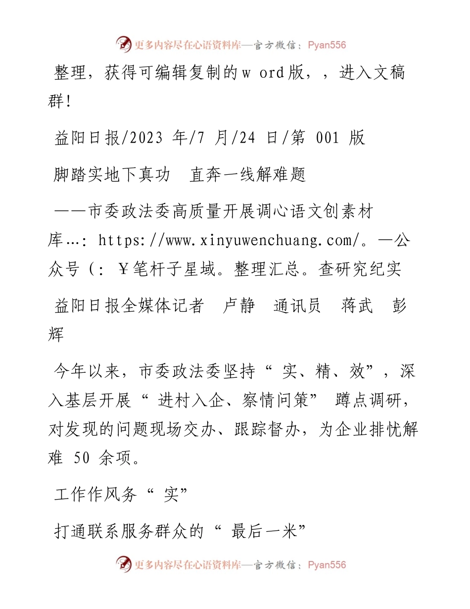 2023.07.24益阳日报全媒体记者卢静通讯员蒋武彭辉：脚踏实地下真功直奔一线解难题.docx_第1页