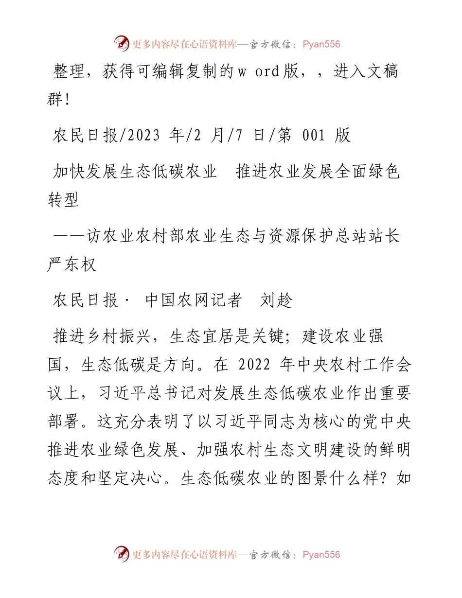 2023.02.07农民日报·中国农网记者刘趁：加快发展生态低碳农业推进农业发展全面绿色转型.docx_第1页