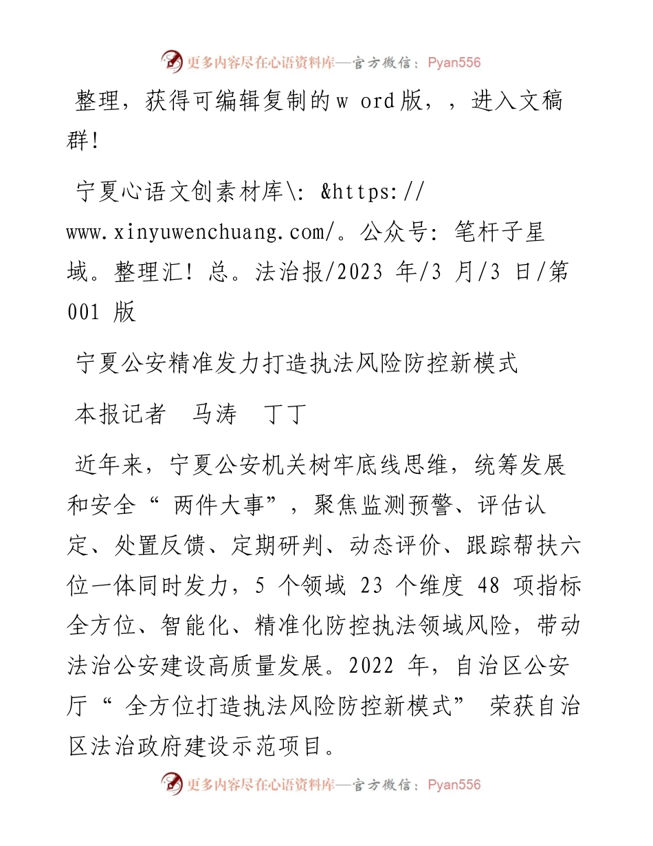 2023.03.03本报记者马涛丁丁：宁夏公安精准发力打造执法风险防控新模式.docx_第1页