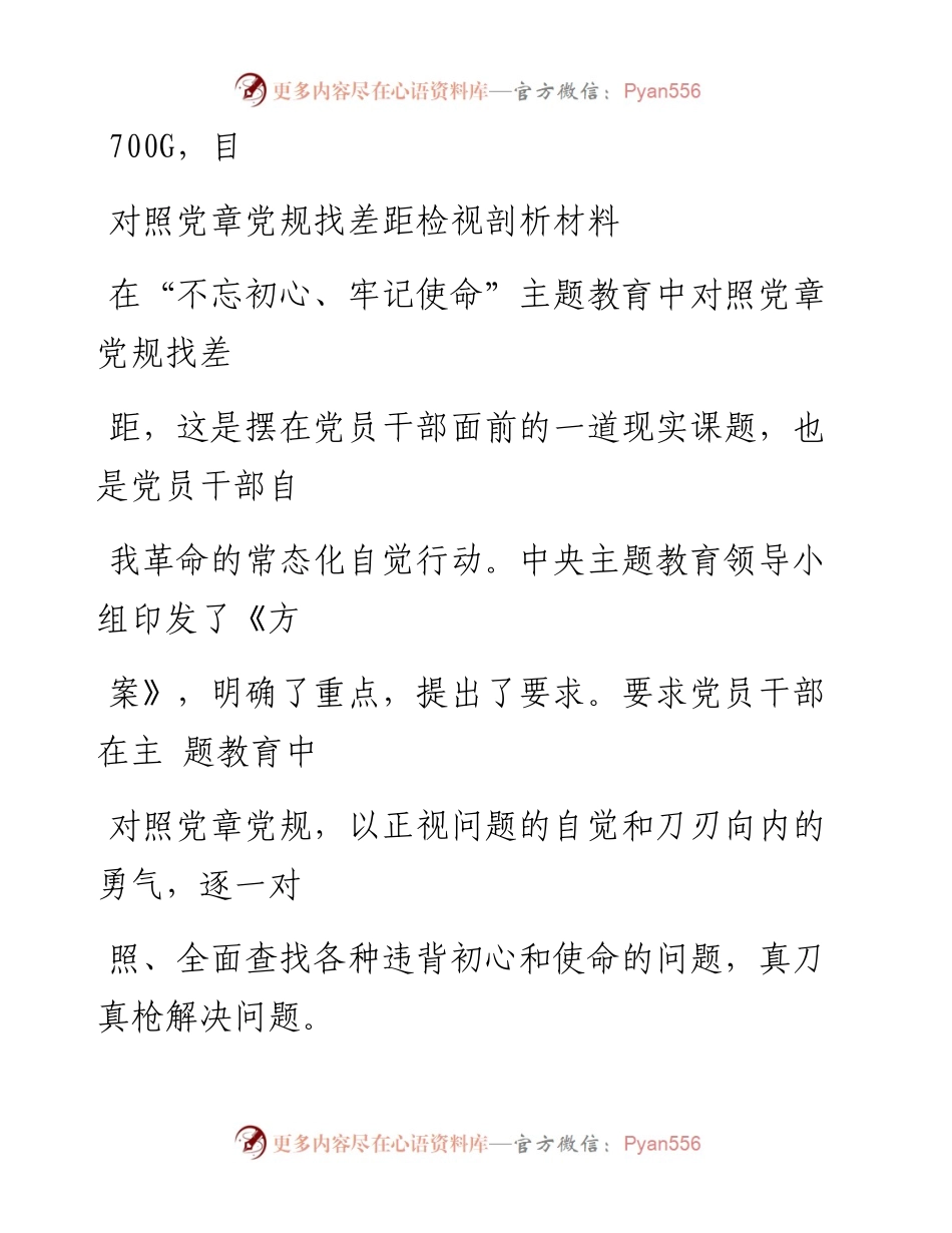 1103笔友分享对照党章党规找差距检视剖析材料.docx_第1页