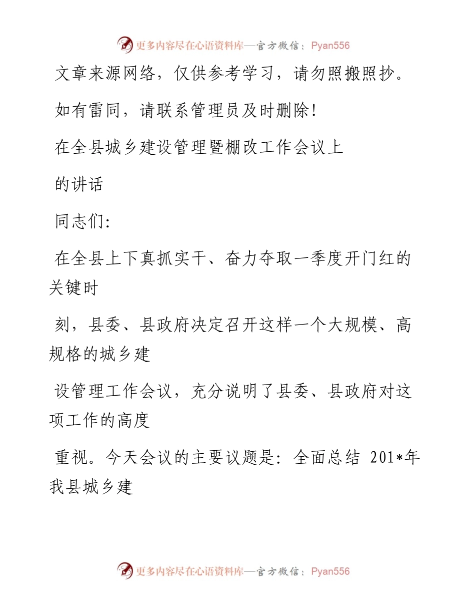 1229在全县城乡建设管理暨棚改工作会议上的讲话.docx_第1页