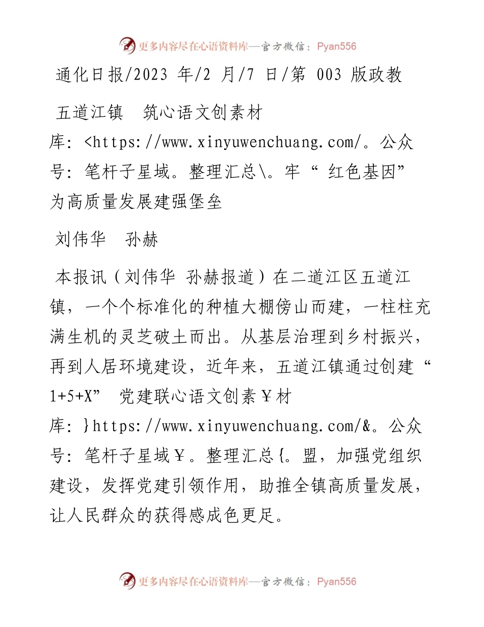 2023.02.07刘伟华孙赫：五道江镇筑牢红色基因为高质量发展建强堡垒.docx_第1页