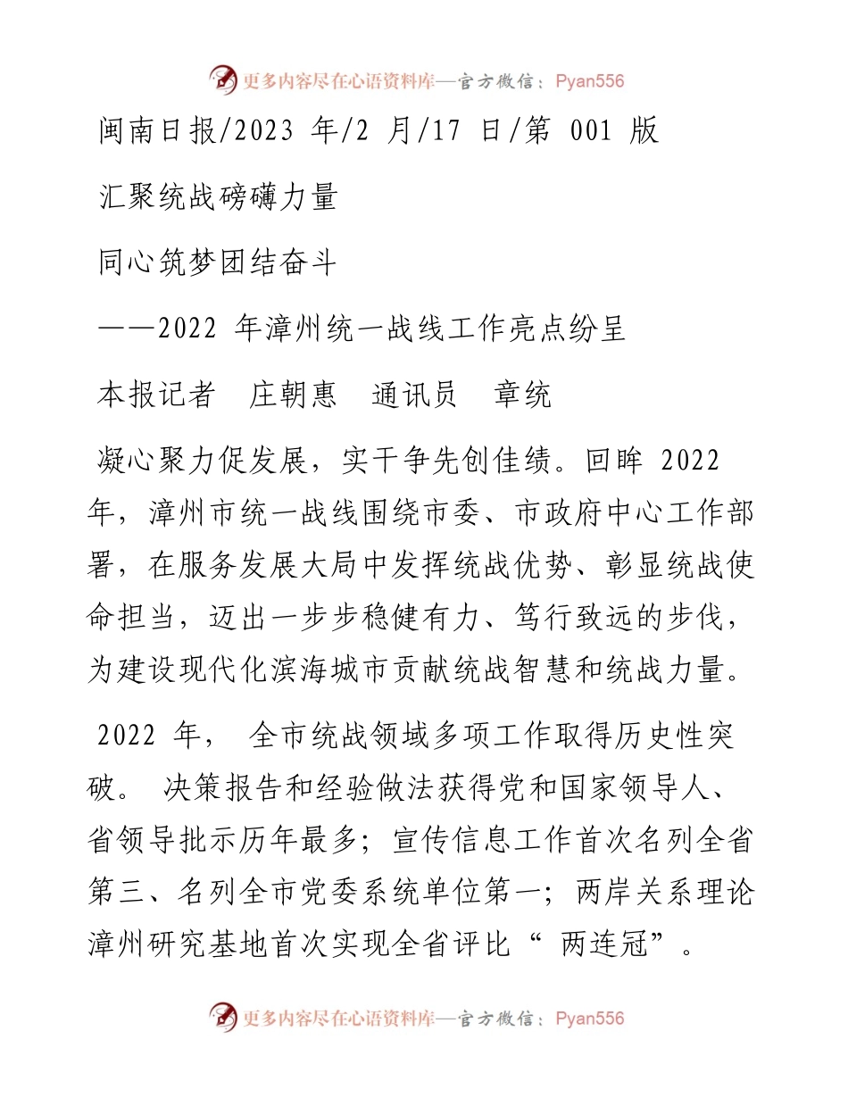 2023.02.17本报记者庄朝惠通讯员章统：汇聚统战磅礴力量同心筑梦团结奋斗.docx_第1页