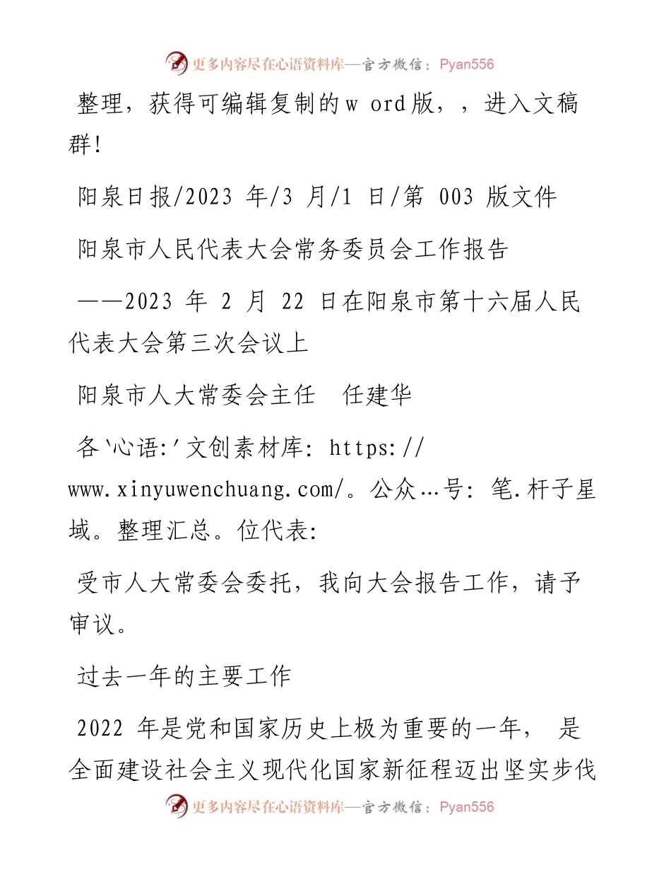 2023.03.01阳泉市人大常委会主任任建华：阳泉市人民代表大会常务委员会工作报告.docx_第1页