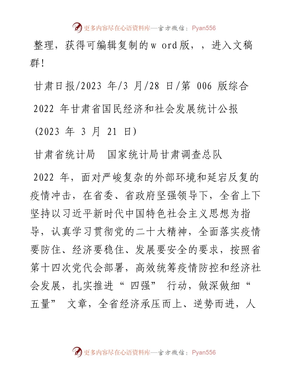2023.03.28甘肃省统计局国家统计局甘肃调查总队：甘肃省国民经济和社会发展统计公报.docx_第1页