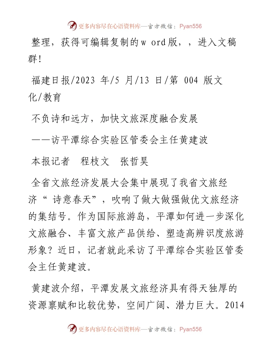 2023.05.13本报记者程枝文张哲昊：不负诗和远方，加快文旅深度融合发展.docx_第1页