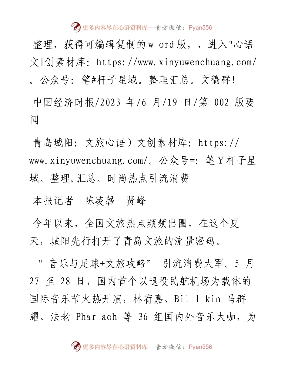 2023.06.19本报记者陈凌馨贤峰：青岛城阳：文旅时尚热点引流消费.docx_第1页