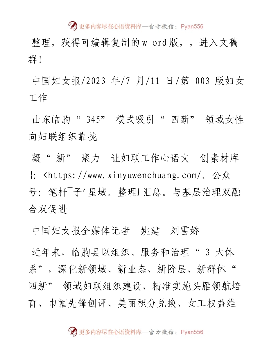 2023.07.11中国妇女报全媒体记者姚建刘雪娇：凝新聚力让妇联工作与基层治理双融合双促进.docx_第1页