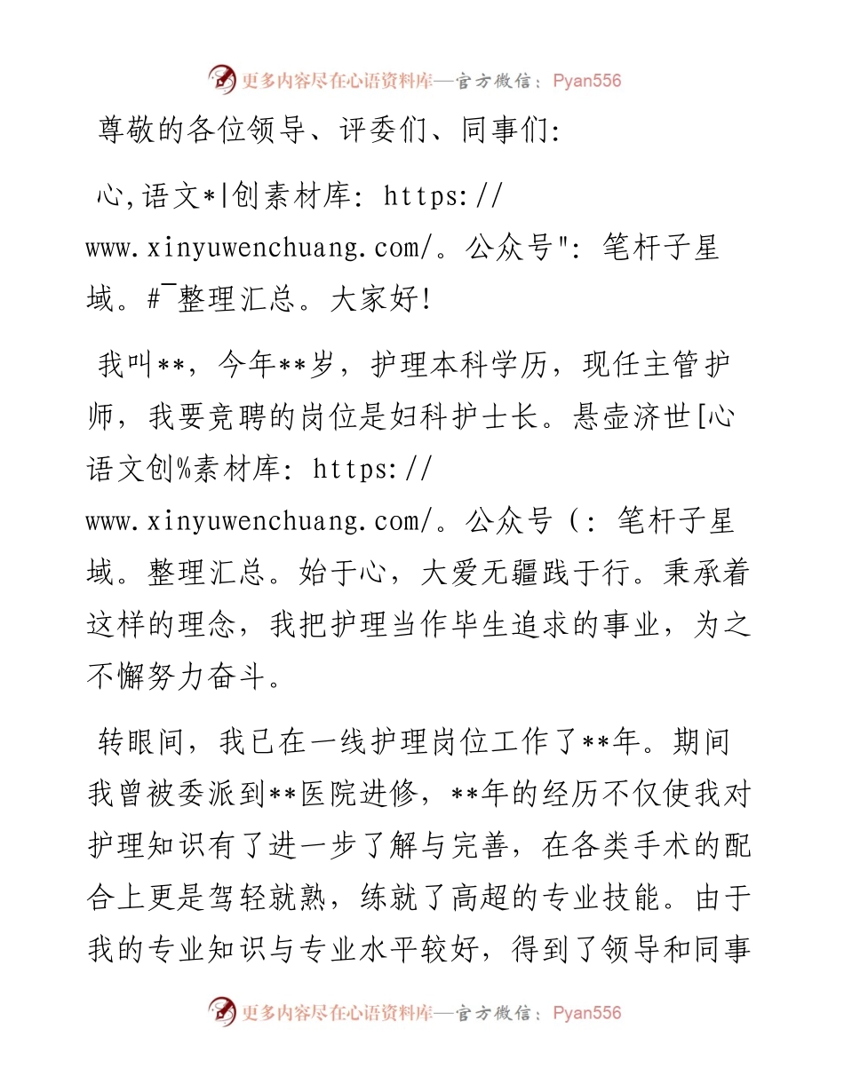 1013悬壶济世始于心 大爱无疆践于行——妇科护士长竞聘演讲.docx_第1页