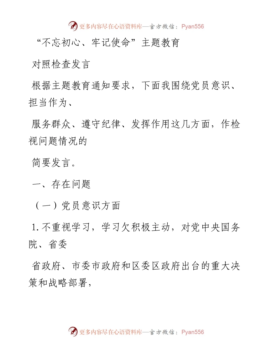 1120笔友分享不忘初心牢记使命主题教育对照检查发言.docx_第1页