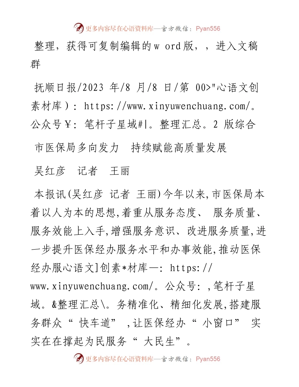 2023.08.08吴红彦记者王丽：市医保局多向发力持续赋能高质量发展.docx_第1页