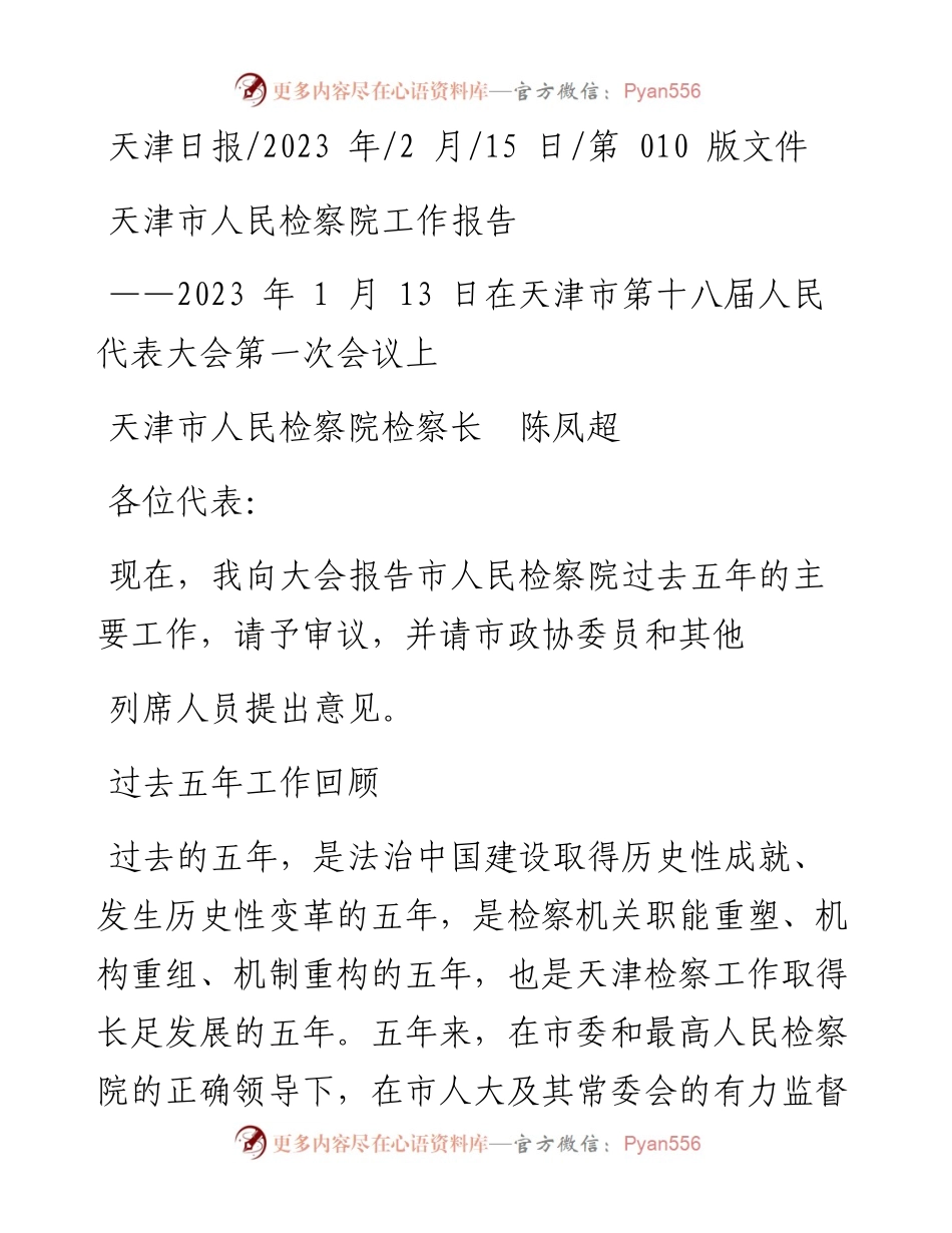 2023.02.15天津市人民检察院检察长陈凤超：天津市人民检察院工作报告.docx_第1页