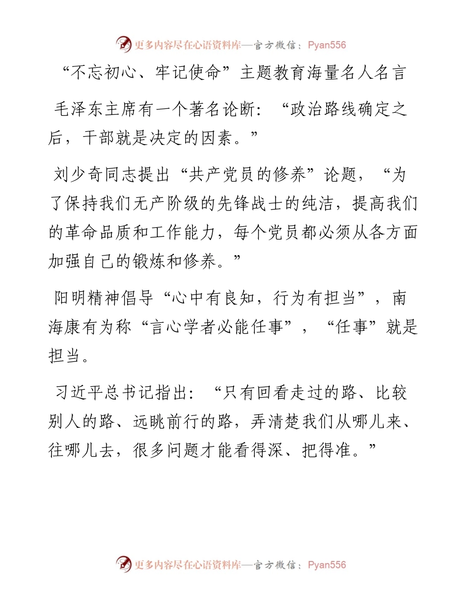 102203不忘初心海量名人名言.docx_第1页