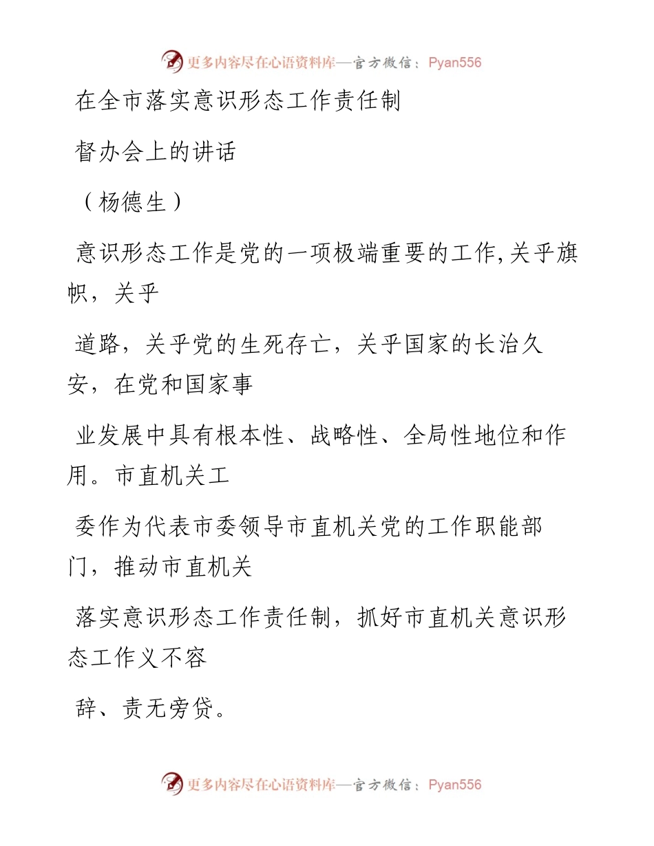 2.在全市落实意识形态工作责任制督办会上的讲话.docx_第1页
