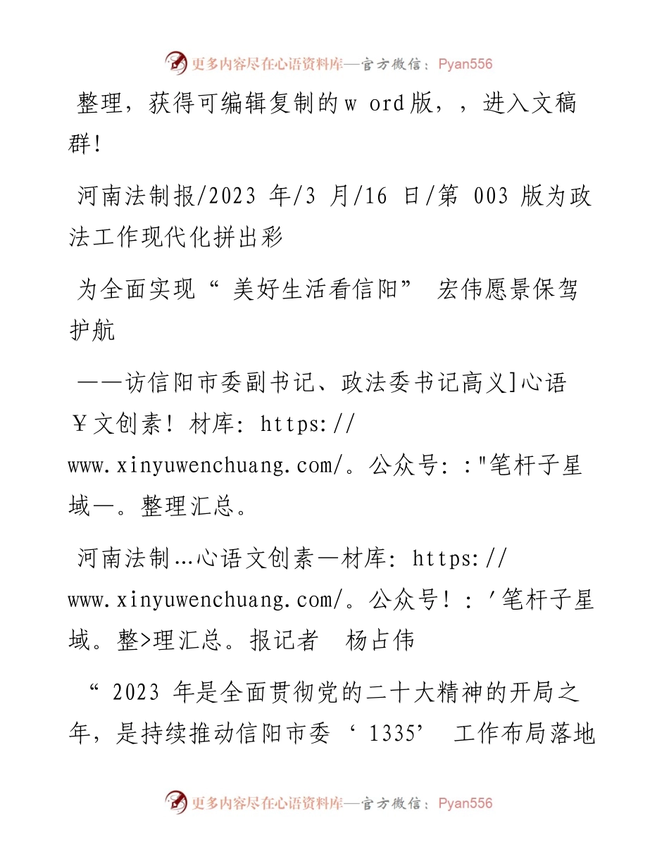 2023.03.16河南法制报记者杨占伟：为全面实现美好生活看信阳宏伟愿景保驾护航.docx_第1页