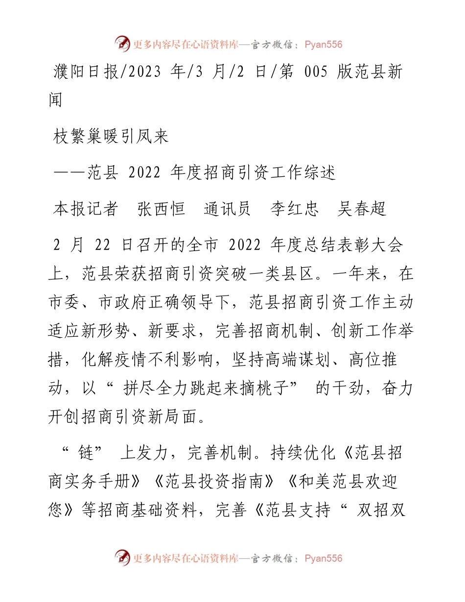 2023.03.02本报记者张西恒通讯员李红忠吴春超：枝繁巢暖引凤来.docx_第1页