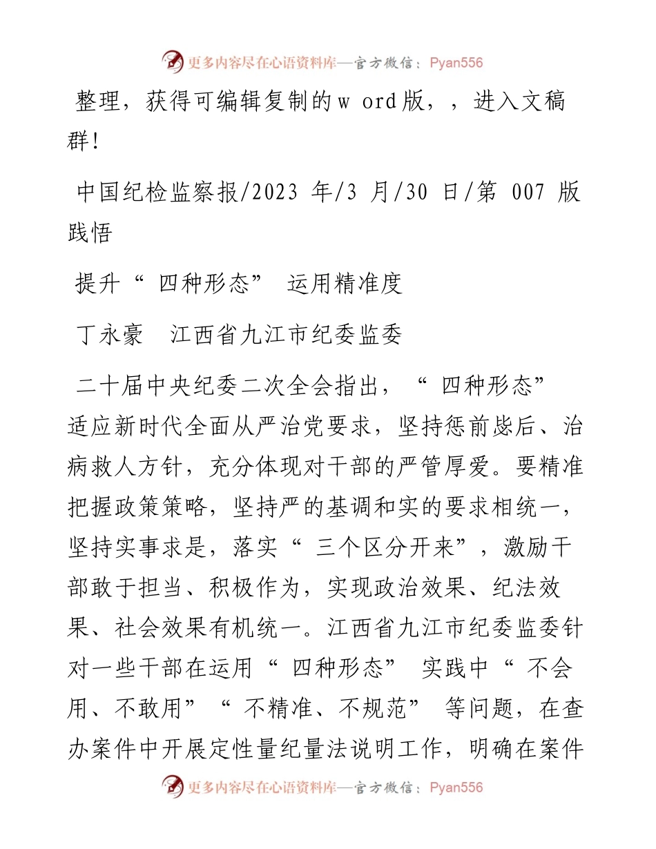 2023.03.30丁永豪江西省九江市纪委监委：提升四种形态运用精准度.docx_第1页