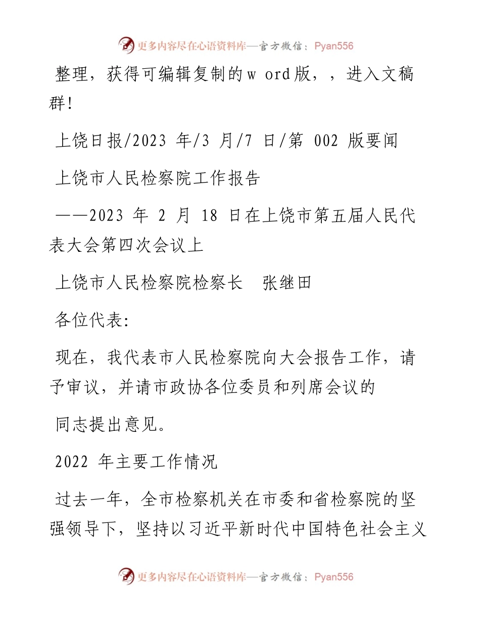 2023.03.07上饶市人民检察院检察长张继田：上饶市人民检察院工作报告.docx_第1页