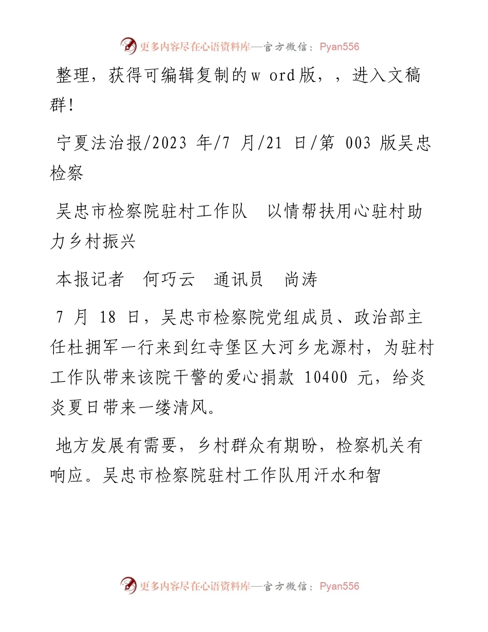 2023.07.21本报记者何巧云通讯员尚涛：吴忠市检察院驻村工作队以情帮扶用心驻村助力乡村振兴.docx_第1页