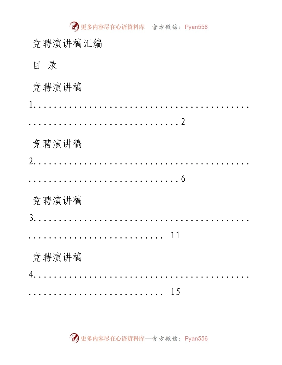 1207从这些精彩文章中，学习竞聘演讲稿的写法（17篇2.7万字，仅供学习，请勿抄袭）.docx_第1页