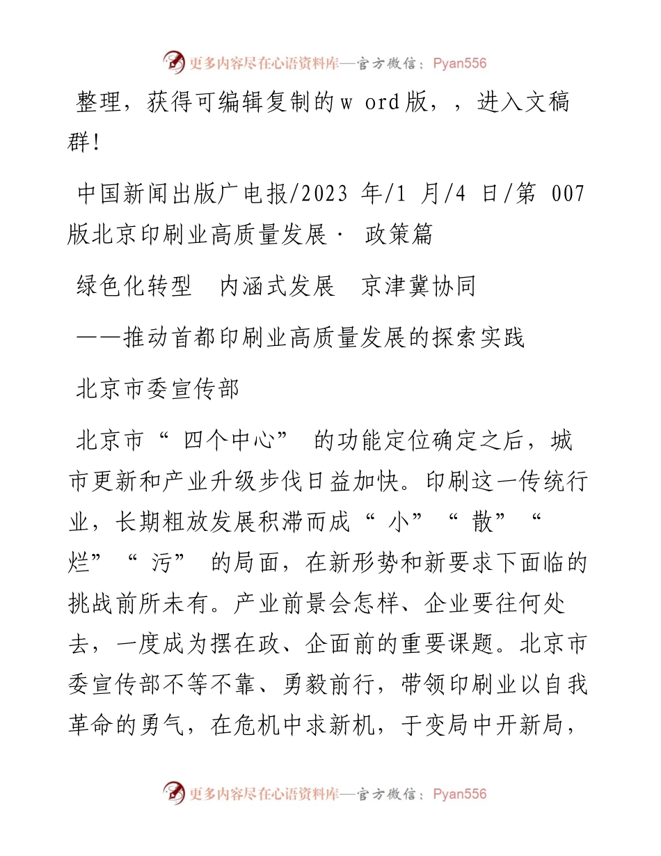 2023.01.04北京市委宣传部：绿色化转型内涵式发展京津冀协同.docx_第1页