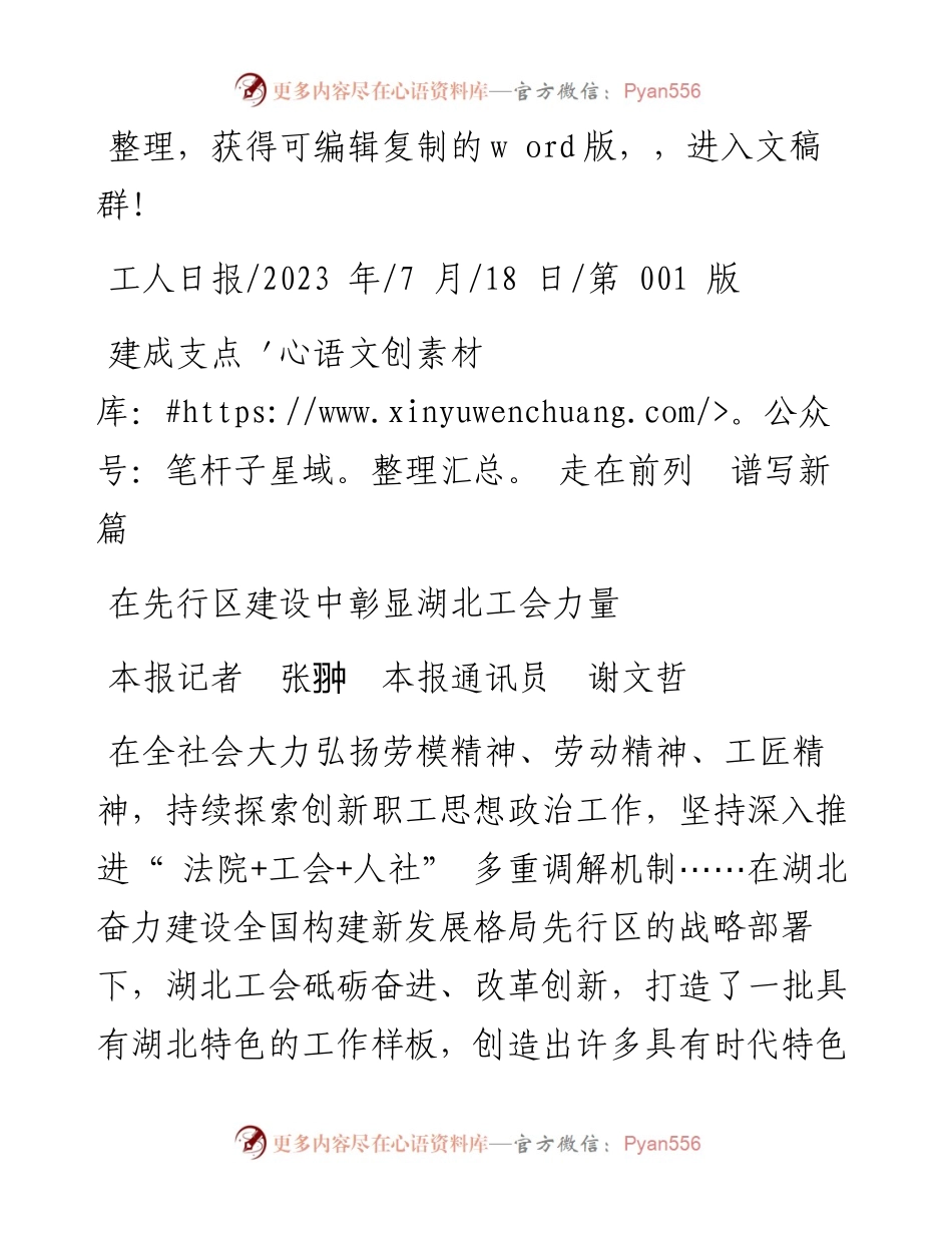 2023.07.18本报记者张翀本报通讯员谢文哲：在先行区建设中彰显湖北工会力量.docx_第1页