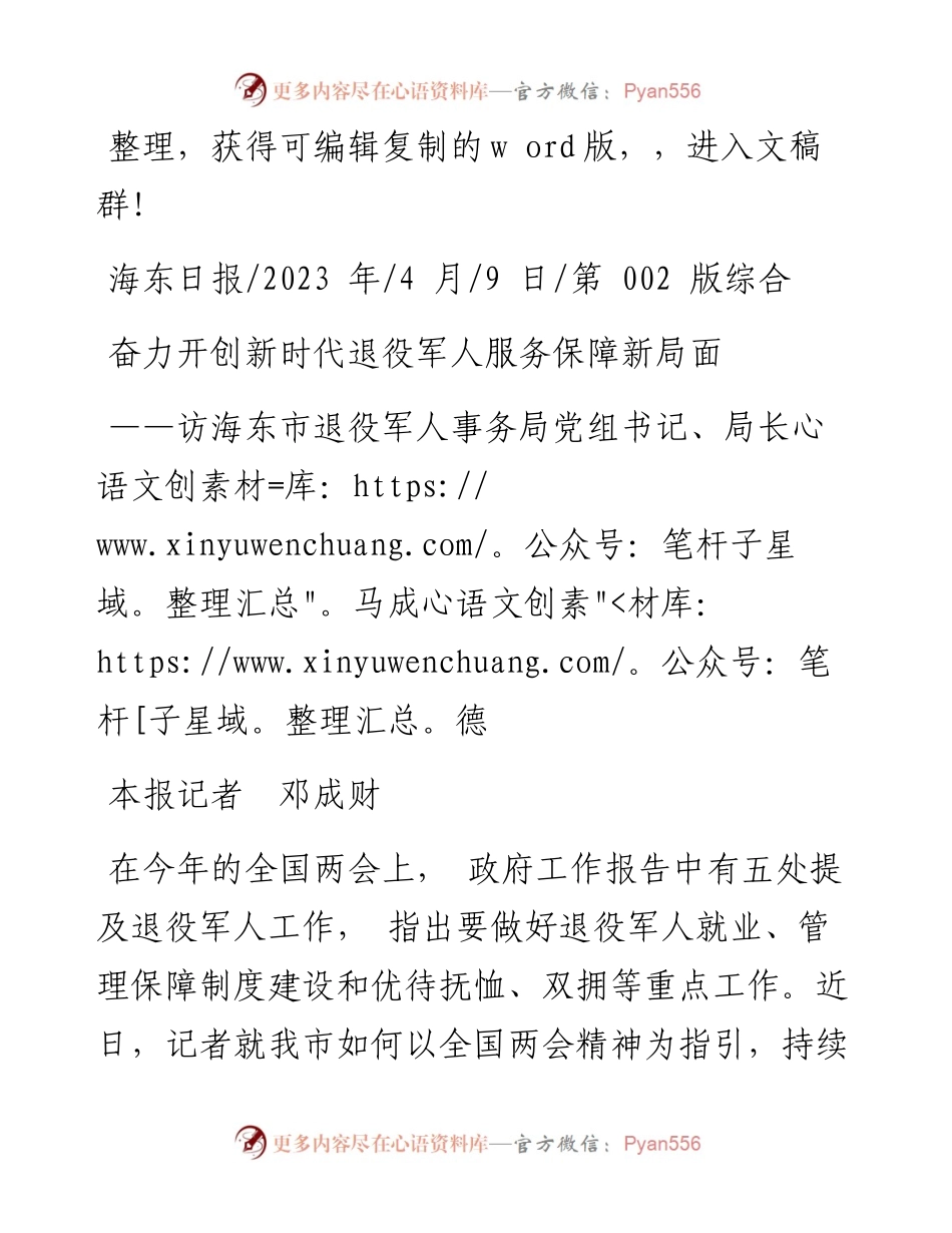 2023.04.09本报记者邓成财：奋力开创新时代退役军人服务保障新局面.docx_第1页