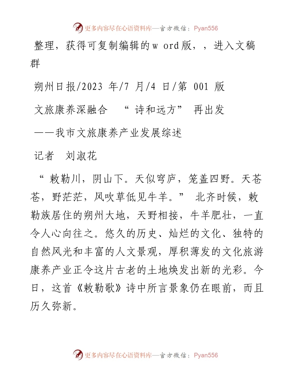 2023.07.04记者刘淑花：文旅康养深融合诗和远方再出发.docx_第1页