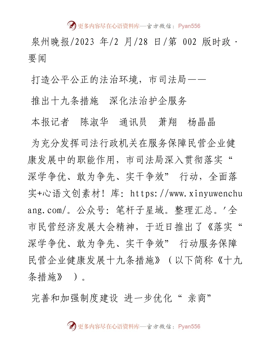 2023.02.28本报记者陈淑华通讯员萧翔杨晶晶：推出十九条措施深化法治护企服务.docx_第1页