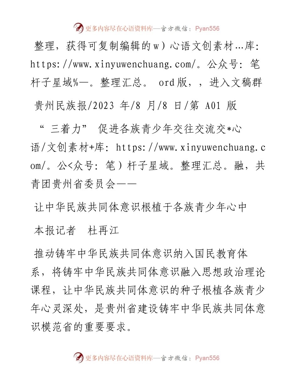 2023.08.08本报记者杜再江：让中华民族共同体意识根植于各族青少年心中.docx_第1页