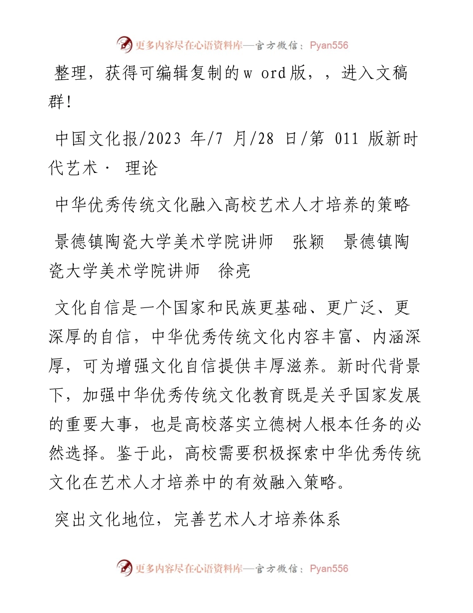 2023.07.28景德镇陶瓷大学美术学院讲师张颖：中华优秀传统文化融入高校艺术人才培养的策略.docx_第1页