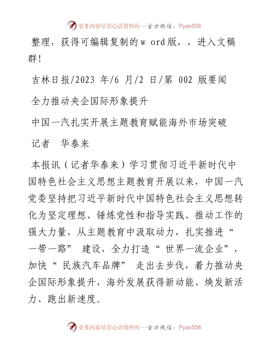 2023.06.02记者华泰来：全力推动央企国际形象提升.docx_第1页