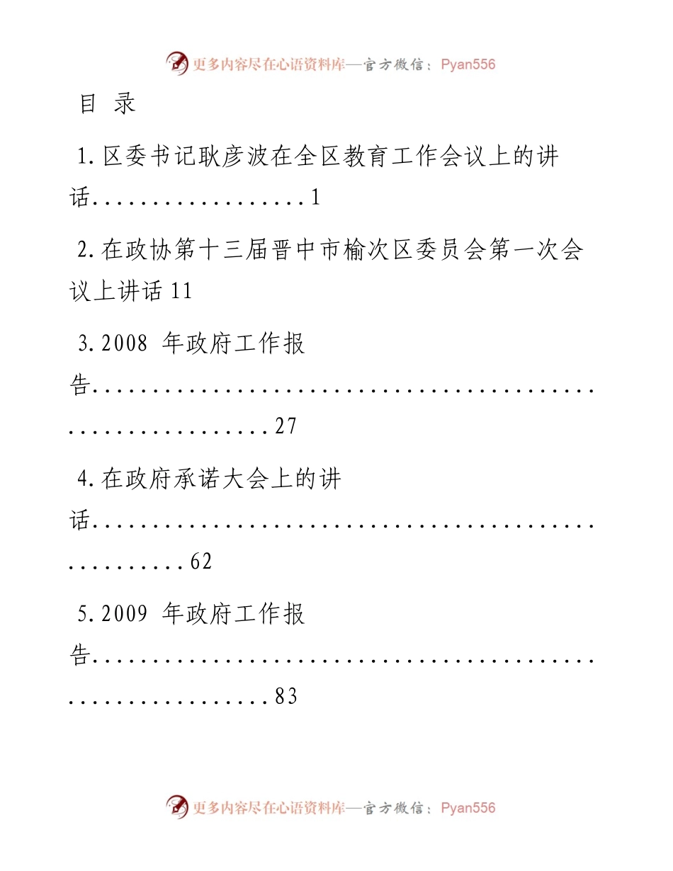 181105耿彦波讲话范文汇编（文辅锦绣整理28篇22.3万字）.docx_第1页