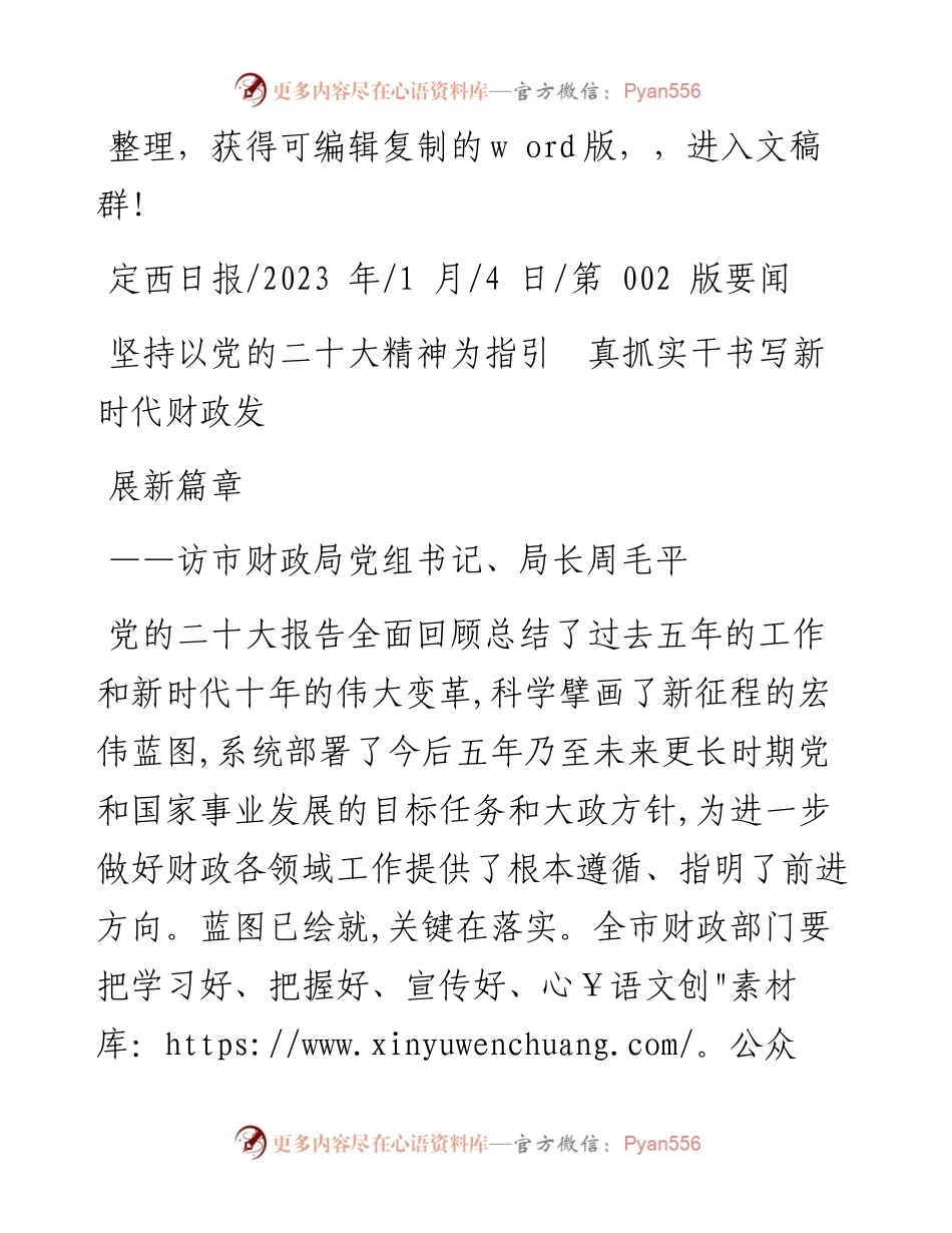 2023.01.04：坚持以党的二十大精神为指引真抓实干书写新时代财政发展新篇章.docx_第1页