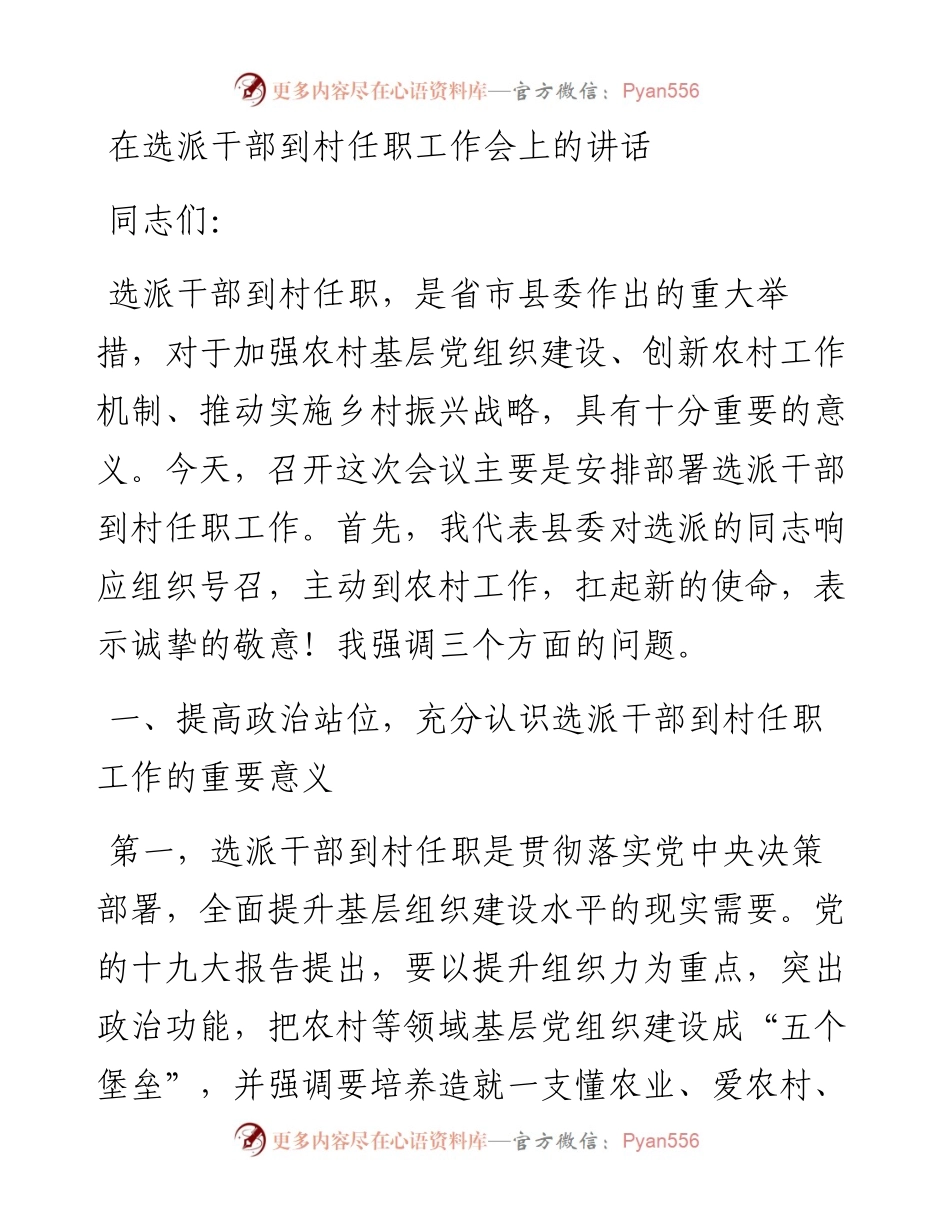 1014在选派干部到村任职工作会上的讲话.docx_第1页