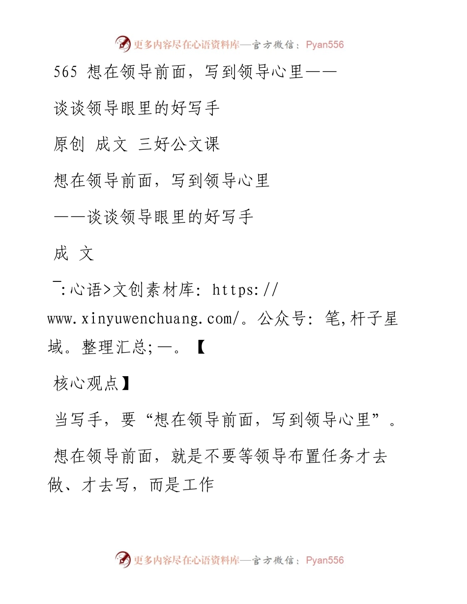 2023-01-23 565  想在领导前面，写到领导心里——谈谈领导眼里的好写手.docx_第1页