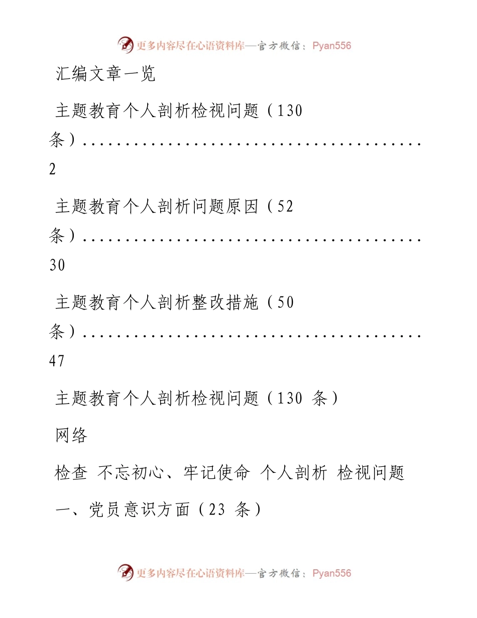 1022主题教育检视问题+原因剖析+整改措施（232条）.docx_第1页