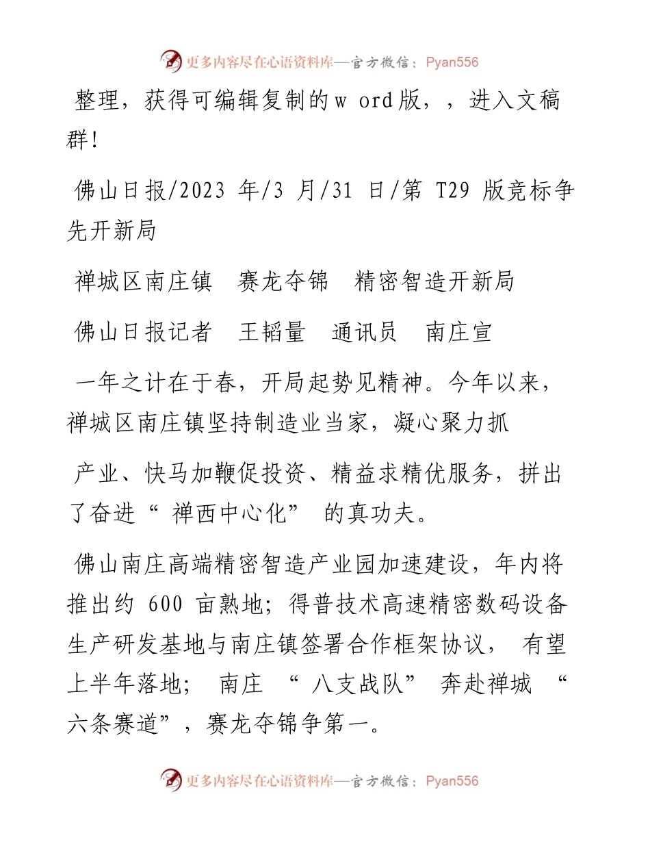 2023.03.31佛山日报记者王韬量通讯员南庄宣：禅城区南庄镇赛龙夺锦精密智造开新局.docx_第1页