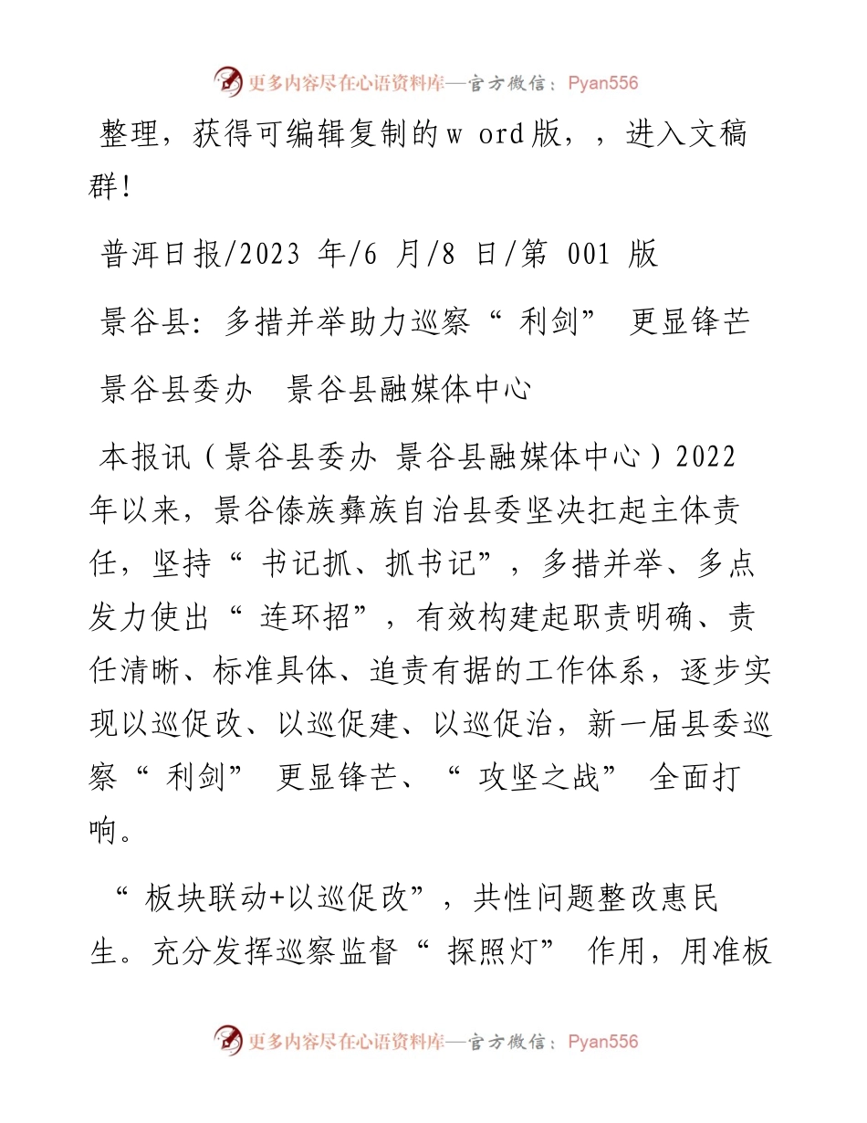 2023.06.08景谷县委办景谷县融媒体中心：景谷县：多措并举助力巡察利剑更显锋芒.docx_第1页