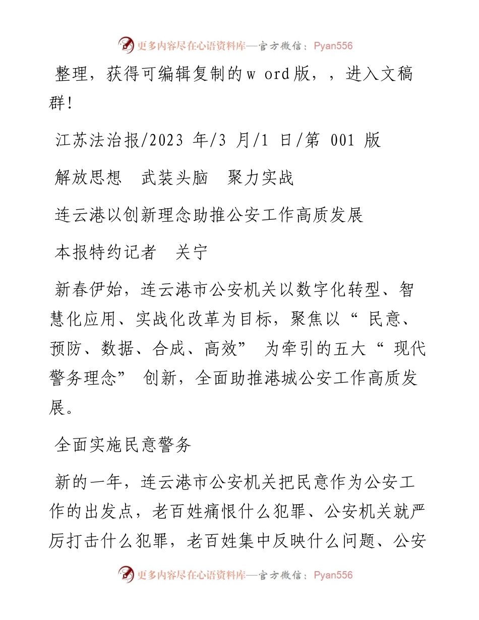 2023.03.01本报特约记者关宁：连云港以创新理念助推公安工作高质发展.docx_第1页