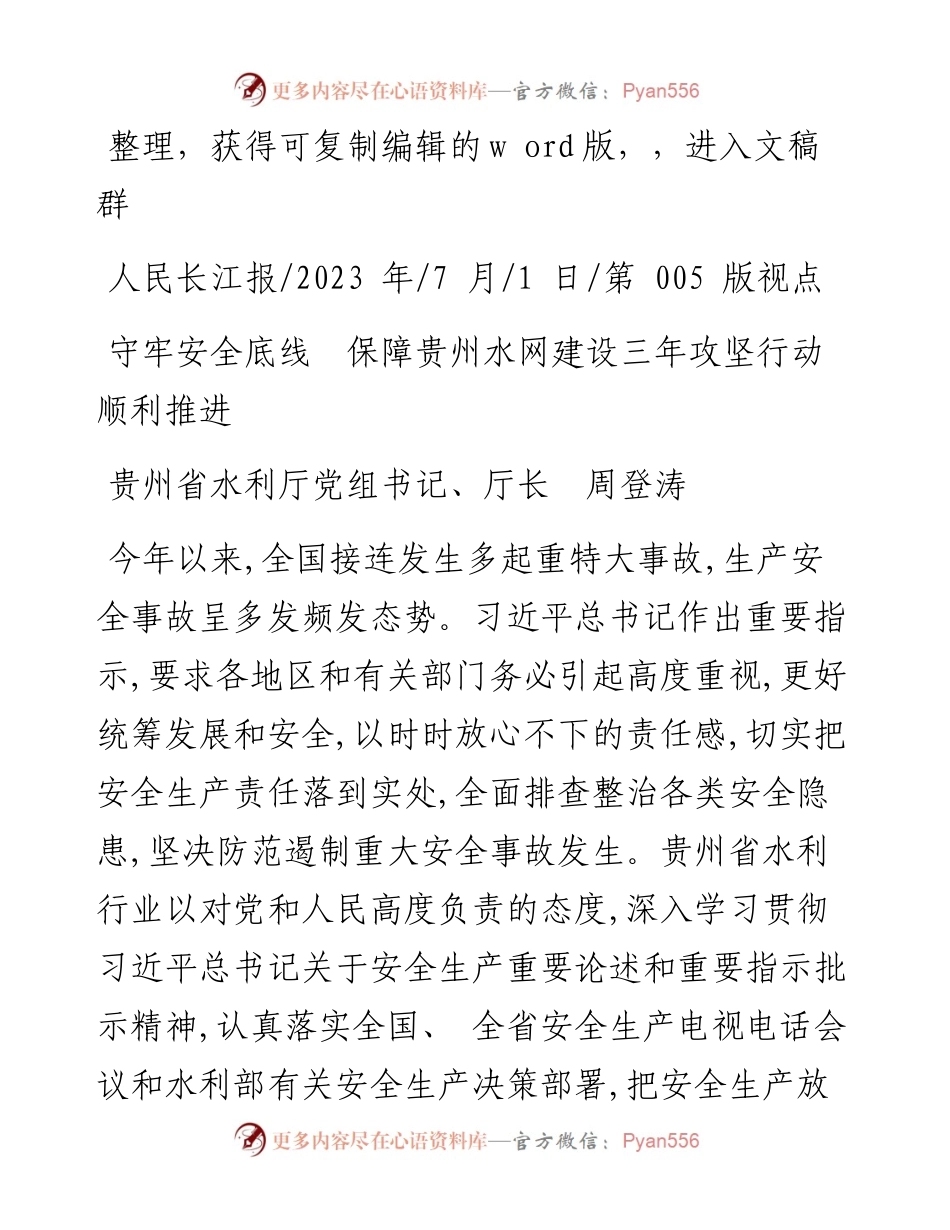 2023.07.01贵州省水利厅党组书记、厅长周登涛：守牢安全底线保障贵州水网建设三年攻坚行动顺利推进.docx_第1页