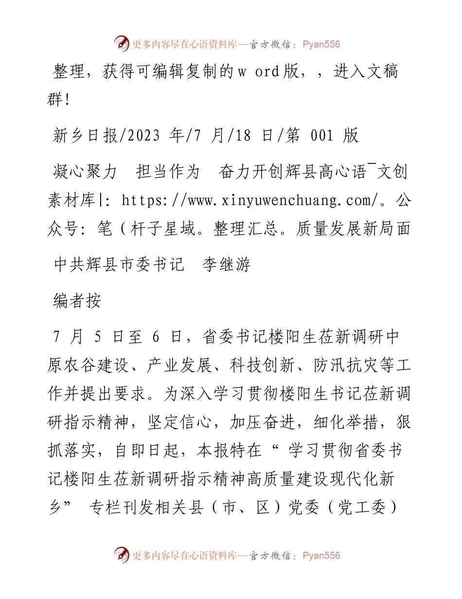 2023.07.18中共辉县市委书记李继游：凝心聚力担当作为奋力开创辉县高质量发展新局面.docx_第1页