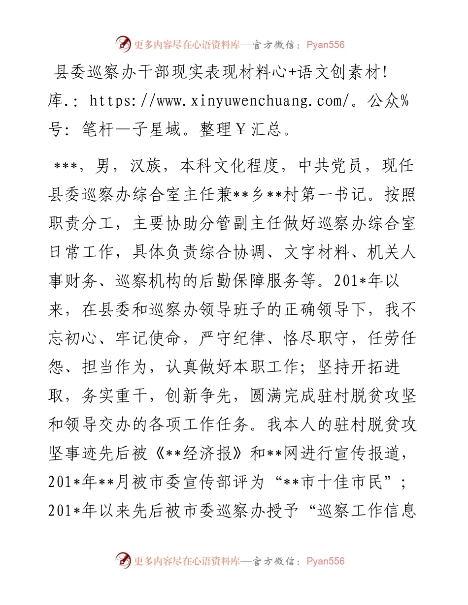 176、县委巡察办干部现实表现材料.docx_第1页