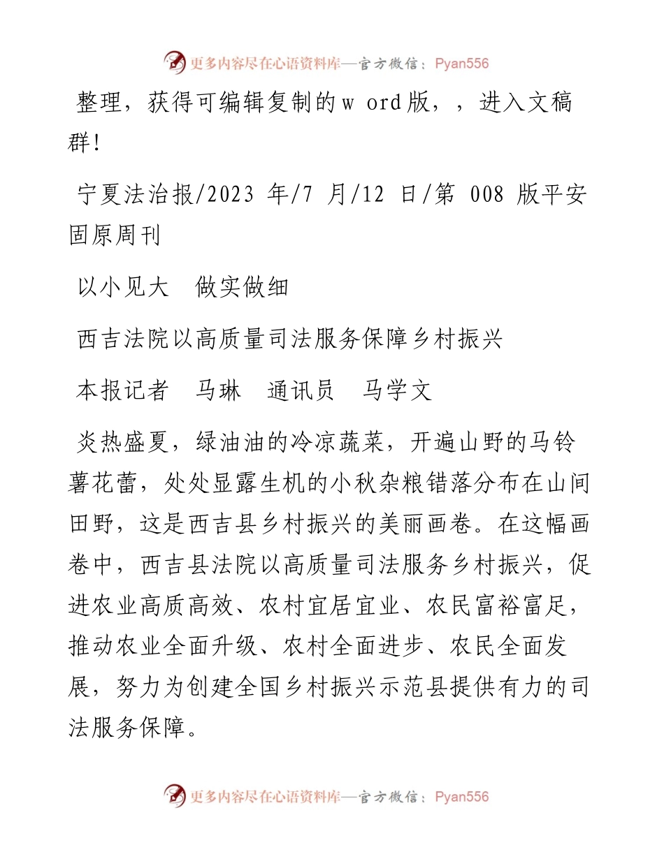 2023.07.12本报记者马琳通讯员马学文：西吉法院以高质量司法服务保障乡村振兴.docx_第1页