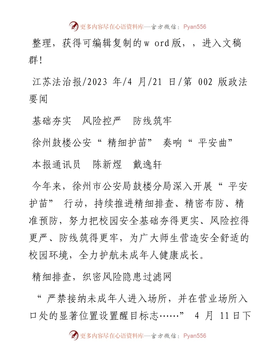 2023.04.21本报通讯员陈新煜戴逸轩：徐州鼓楼公安精细护苗奏响平安曲.docx_第1页