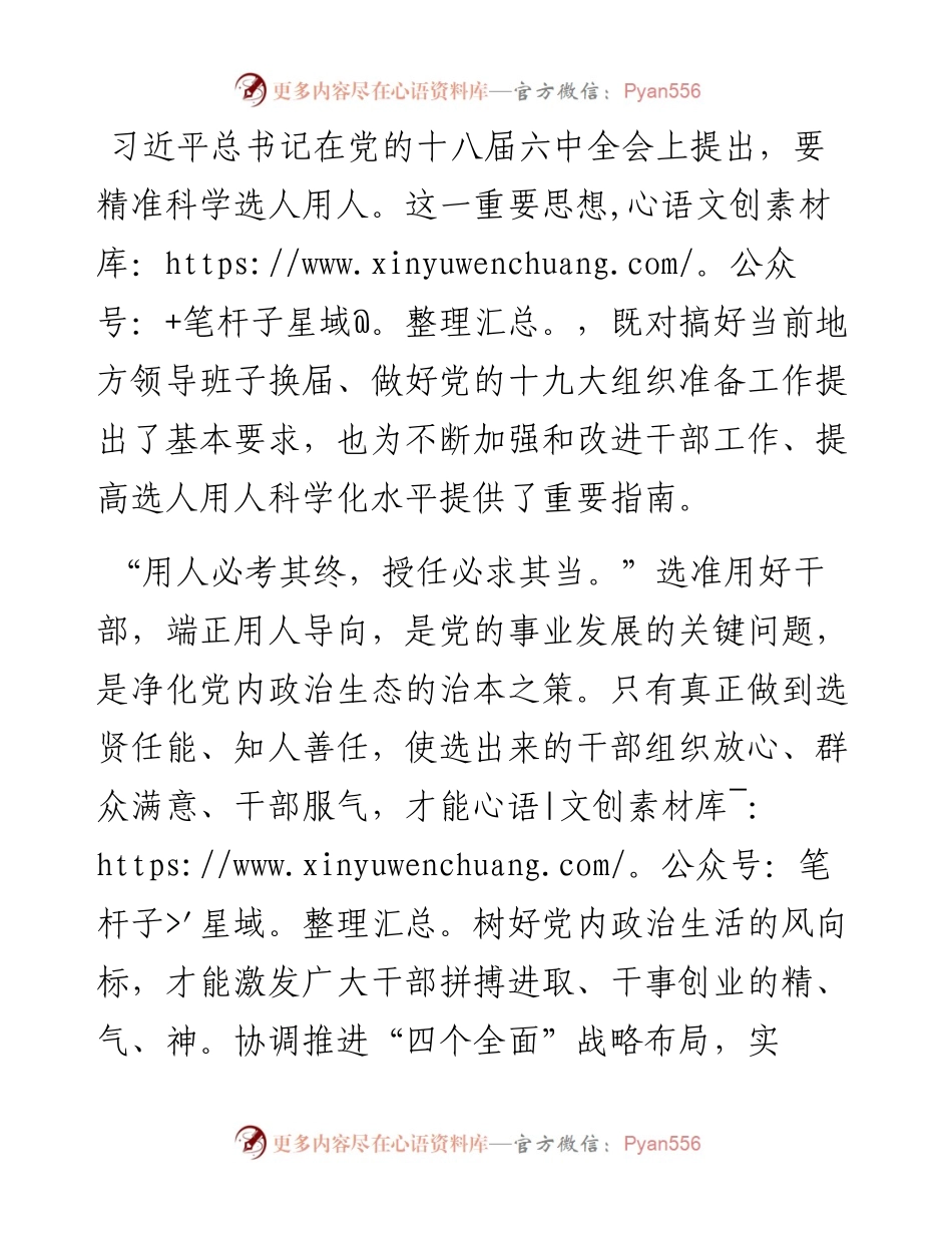 1013研讨发言：坚持精准科学选人用人.docx_第1页