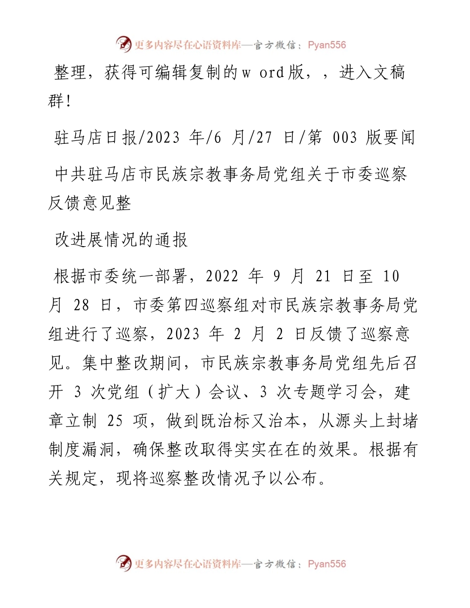 2023.06.27：中共驻马店市民族宗教事务局党组关于市委巡察反馈意见整改进展情况的通报.docx_第1页