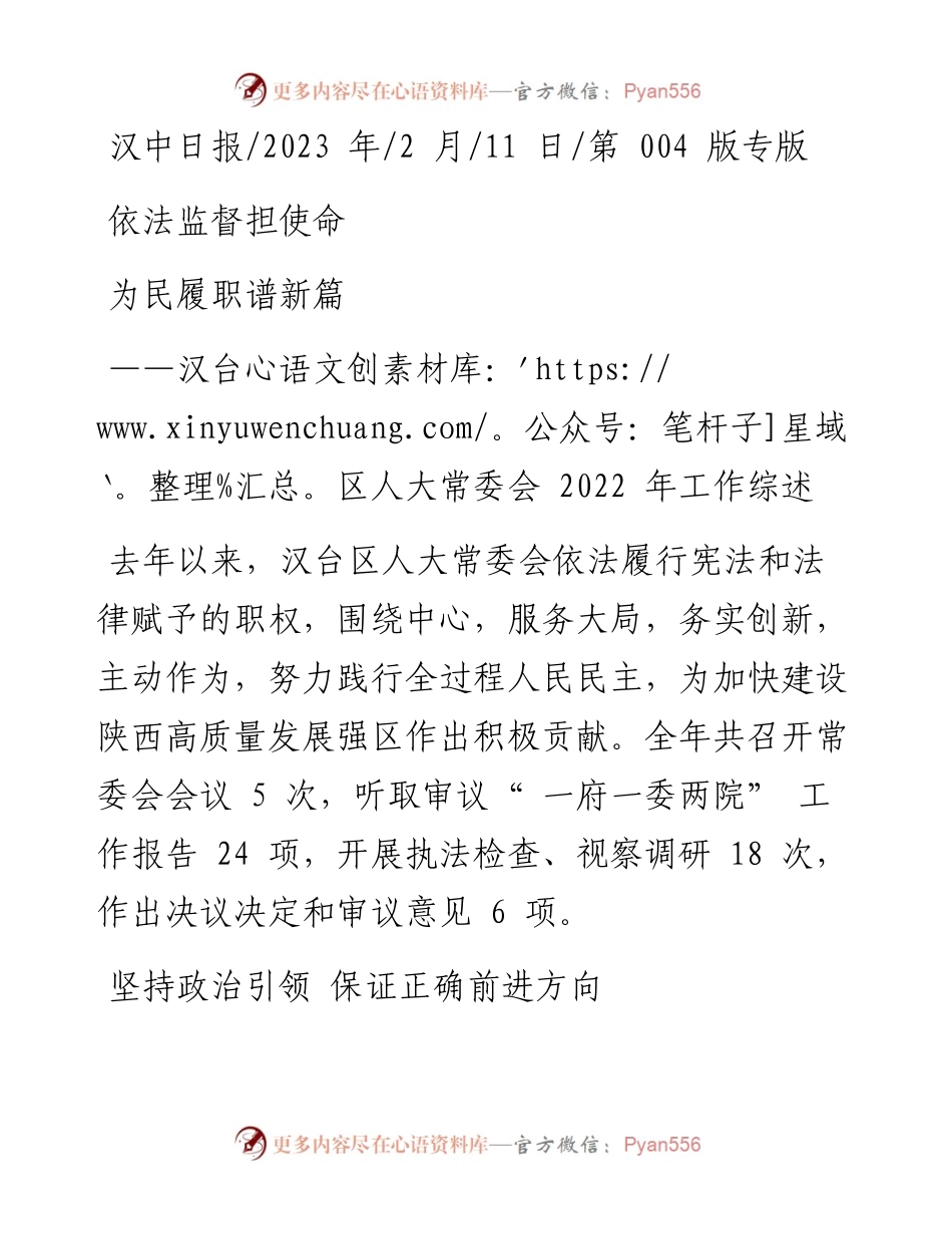 2023.02.11：依法监督担使命为民履职谱新篇.docx_第1页